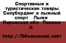 Спортивные и туристические товары Сноубординг и лыжный спорт - Лыжи. Кировская обл.,Леваши д.